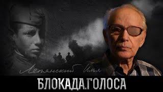 Лепянский Илья Давыдович о блокаде Ленинграда / Блокада.Голоса