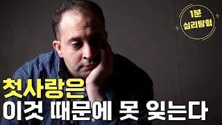 첫사랑은 이것 때문에 못 잊는다 [1분 심리탐험]