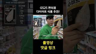 헬스 트레이너가 추천하는 GS25 편의점 다이어트 식품!