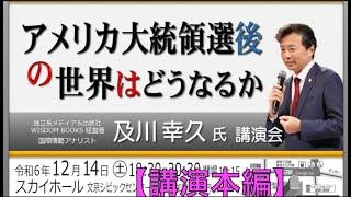 及川幸久 氏 講演会「アメリカ大統領戦後の世界はどうなるか」2024/12/14 文京シビック スカイホール