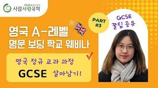 GCSE 살아남기! | 영국 A레벨 명문 보딩 학교 웨비나 시리즈 | 영국 OIC에서 GCSE, A-level 모두 다 해본, 현 UCL 컴싸 전공 학생의 꿀 팁! | 조기유학