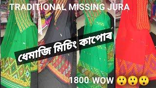 Dhemaji traditional missing jura//ধেমাজি মিচিং কাপোৰ লাগিব নেকি।