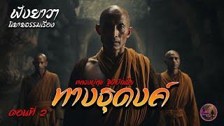 ฟังยาวๆ   นิยายธรรมมะเรื่อง ทางธุดงค์ หลวงปู่สุข ตอนที่ 2