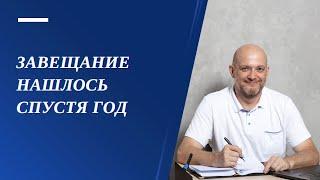 Завещание нашлось спустя год