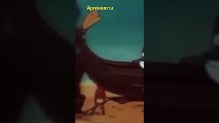Аргонавты,, мультфильм смотрим на канале 