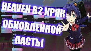 КРЯК ПАСТЫ HEAVEN CLIENT B2| ССЫЛКА НА ЧИТ В ОПИСАНИИ | MINECRAFT 1.12.2