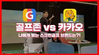 스크린골프 양대산맥 골프존vs카카오 비교리뷰 / 골프존파크 프렌즈스크린 / 스크린골프 브랜드