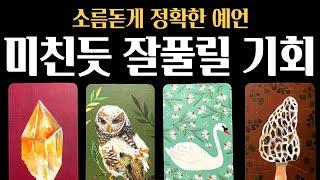 [타로] 3개월 내 미친 듯이 잘풀릴 기회 나에게 들어올 좋은 운– 진심으로 기원합니다