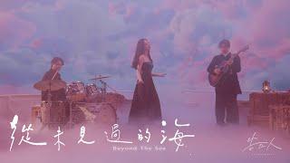 告五人 Accusefive [ 從未見過的海 Beyond The Sea ] 眼中浮現版 Music Video