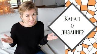 Канал о дизайне интерьера. Трейлер