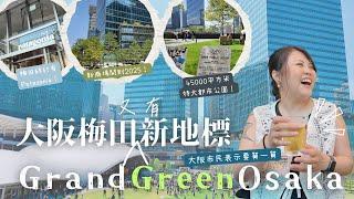 2024大阪梅田發展超高速！又有新地標開幕：#GrandGreenOsaka 除了新商場 大阪終於有個屬於市民嘅都市公園 #umekita #梅田