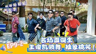 【哈哈哈哈哈 第五季】第9期下：王俊凯领舞五哈《耙耳朵》MV！《哈哈哈哈哈S5》HAHAHAHAHA S5