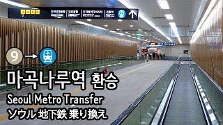 [4K] 서울 지하철 9호선 마곡나루역에서 인천공항 철도로 환승 추천하는 이유.. Seoul Metro Airport Train Transfer ソウル地下鉄から空港列車