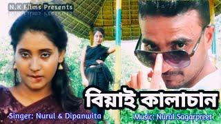 বিয়াই কালাচান ll Bayai Kalchan (Romantic Cover songs)ll