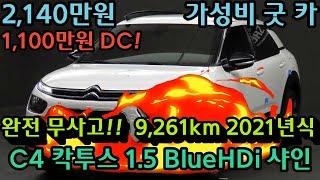 [수원중고차] C4 칵투스 1.5 BlueHDi 샤인 중고차매매사이트나 중고차사이트에서 중고차시세조회 하지마시고 가성비굿카에서 중고자동차사고 수입중고차 중고차할부알아보세요