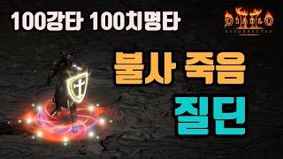 100강타 100치타 불사 죽음 질딘 세팅 영상입니다/디아블로2 레저렉션/ diablo2 resurrected