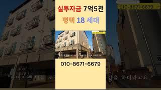 평택 18세대 실투자금7억5천 다가구주택 매매 #건물매매 #다가구주택 #수익형건물