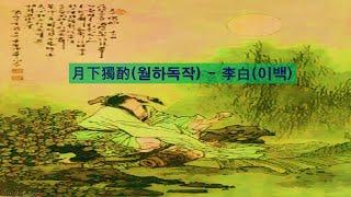 중국 고전시 1 월하독작 (이백)