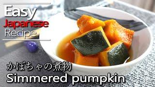 How to make simmered punpkin / simmered kabocha.(Japanese food recipe)かぼちゃの煮物の作り方(レシピ)