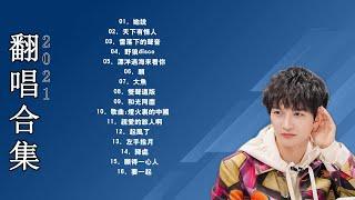 周深 Zhou Shen-Latest zhou shen songs-《50首你沒聽過的歌》 Best Songs Of Zhou Shen⏩ 达拉崩吧,大魚,起風了,卡布叻船长,要一起