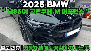 2025 M850i 퍼포먼스 출고 리뷰 ! 최대 2,500만원 할인 서비스 확인하세요