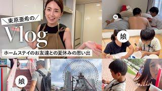 【家族Vlog】6人家族、東原亜希の賑やかな日常を撮ってみましたアメリカから来たこうたろうとの思い出〜後編〜遊園地｜横浜観光｜お好み焼き etc...