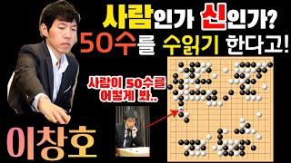 이창호! 사람인가 신인가? 무려 50수를 수읽기 하며 일본 기성에게 대역전! [이창호 9단 VS 장쉬 9단 하이라이트 2004-09-18] #바둑 #이창호 #묘수