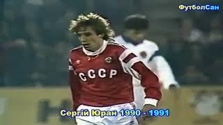 Сергей Юран (Динамо Киев, сборная СССР) 1990 Обзор 1991 - голы, удары, дриблинг, интервью