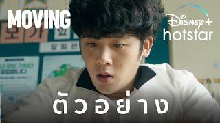 MOVING | ตัวอย่าง | Disney+ Hotstar Thailand