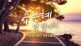 주 은혜 날 살게해 / 김성민 BEST 찬양 모음