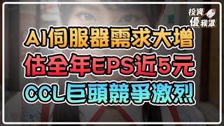 AI伺服器需求大增！CCL巨頭競爭激烈，選哪家？選股技巧大公開！《投資優我罩》ft. 股魚 講股第四十四集_聯茂(股票代號6213)