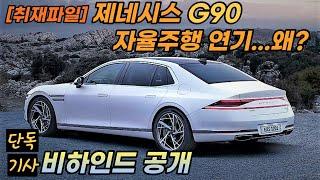 #G90 #자율주행연기 [단독취재파일] 제네시스 기함에 문제? 자율주행 연기 왜? Is there any problem with Genesis G90?