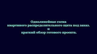 Схема на заказ. Краткий обзор готового проекта