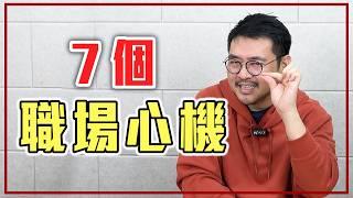 「懂得拒絕」才能保護自己！ 7 個必學職場心機