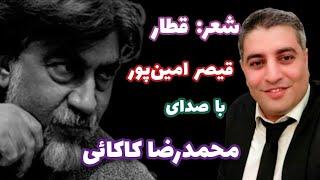 شعری از قیصرامین‌پور با صدای محمدرضاکاکائی