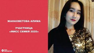 Алима Жанахметова. Участница МИСС СЕМЕЙ 2020