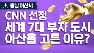 충청남도 아산, 세계 7대 부자 도시로 선정이 되었다고?