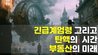 대한민국 부동산의 미래 feat 비상계엄령 탄핵