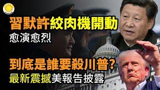 ️習近平默許？絞肉機開動 愈演愈烈；最新：到底是誰要殺川普？一份震撼的美國會報告披露；這一切都是值得的！世界頂級舞台大幕拉開【阿波羅網CA】