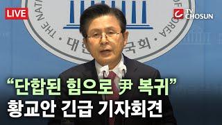 [ 무조건 간다 LIVE] "반국가세력의 거짓말에 속지 말라"···황교안 긴급 기자회견