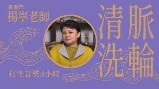 【易度門 楊寧老師。脈輪清洗。】冥想打坐音樂180分鐘。這是開啟脈輪的配樂，你在靜坐時，可隨導引一次安住脈輪上。當輕鬆坐滿三小時後，便可以不需要音樂，即使有音樂，你的靜心也不應該受干擾。| 開悟合一