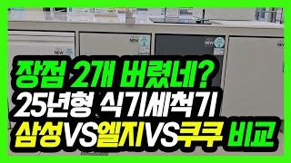 25년형 식기세척기 단점 많은데 사도될까?
