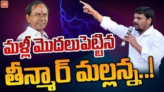 Teenmar Mallanna Sensational Post On CM KCR's Gadwal Meeting | Mallanna Vs KCR | Q News |YOYOTV