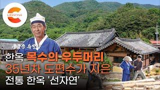 10년 만에 목수의 최고봉 ‘도편수’가 된 사람, 한옥 목수가 할 수 있는 최고의 기술로 지은 집 ‘선자연’