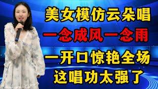 美女模仿云朵演唱《 一念成风一念雨》，一开口惊艳全场，这唱功真的太强了！