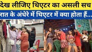 Sonpur Mela Theatre का देख लीजिए असली सच | रात के अंधेरे में थिएटर में क्या होता है