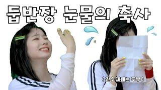 [TWICE] 트와이스 다현 - 둡반장 눈물샘 터지는 축사  - 감동의 축사에 흥터지는 트둥이들