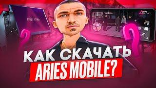 КАК СКАЧАТЬ ARIES MOBILE НА ПК И НА АНДРОИД? СЕРВЕР БЕЗ БОНУСА В ГТА САМП!