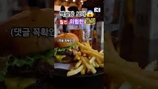 설탕보다 훨씬 위험한 음식 5가지 #healing #korea #건강정보