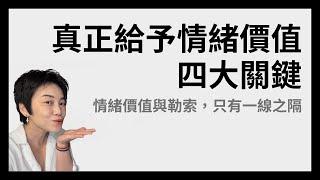 四個關鍵給予真正的情緒價值 | Tammy 純聊天